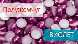 Полужемчуг клеевой - ВИОЛЕТ
