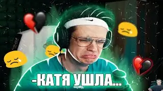 КАТЯ БРОСИЛА БУСТЕРА | БУСТЕР РАССТАЛСЯ С КАТЕЙ | БУСТЕР ПОССОРИЛСЯ С КАТЕЙ | твичру | twitchru