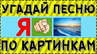 УГАДАЙ ПЕСНЮ ПО КАРТИНКАМ ЗА 10 СЕКУНД | РУССКИЕ ХИТЫ И ЛУЧШИЕ ПЕСНИ 2020 ГОДА | ГДЕ ЛОГИКА?