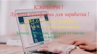 Кэшбери ! Как заработать большие деньги !