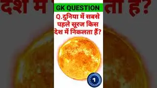 दुनिया में सबसे पहले सूरज किस देश में निकलता हैं || General knowledge || GK quiz #viral #short