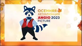 "Осенняя актуализация Angiopicture-2023"  Первый день 29 сентября Radisson Congress Centre, Sochi