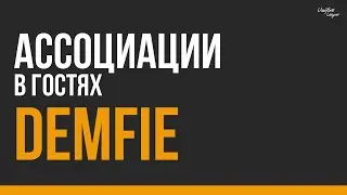 Ассоциации - DemfiE | Unifire Media