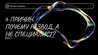 Семья. Почему развод, а не помощь специалиста