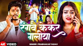 #Video | रंगवै केकर गलीया~#Prabhakar Yadav - rangavai kekar galeeya -  New maghi Holi Song 2025