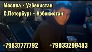 #автобус #россия #узбекистан #срочно +79683220008 #такси
