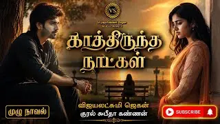 காத்திருந்த நாட்கள்|விஜயலக்ஷ்மி ஜெகன்|tamil novels | tamil novels audiobooks|ஆர் ஜே சுபீதா கண்ணன்