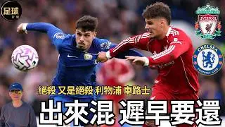 Liverpool Chelsea 絕殺 又是絕殺 出來混遲早要還的(足球新聞 第286期 深度)