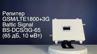 Репитер GSM/LTE1800+3G Baltic Signal BS-DCS/3G-65 (65 дБ, 10 мВт)