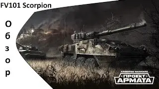 FV101 Scorpion - Почти Шайтанка