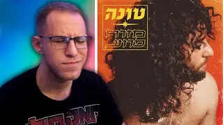 שמיעה ראשונה | טונה - מזרח פרוע