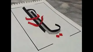 Ya Rabb arabic calligraphy || یا رب || Islamic Arabic Calligraphy ||