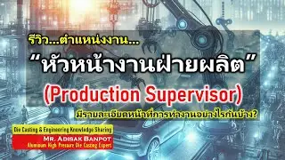 รีวิว...ตำแหน่งงาน...หัวหน้างานฝ่ายผลิต | Production  Supervisor | 2024.04.19