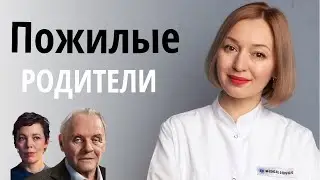 Главная ошибка в общении с пожилыми родителями. Как не раздражаться? Деменция Альцгеймера.