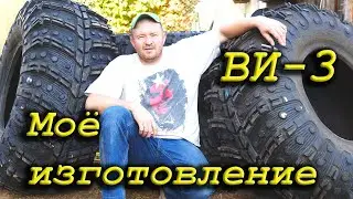 ВИ-3 сделал себе комплект вездеходной резины!