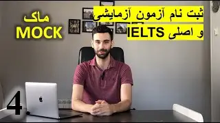 ثبت نام ازمون ازمایشی و اصلی ایلتس ( موسسه ایرسافام )