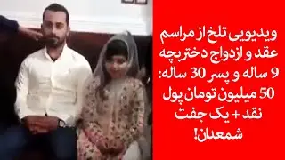 ویدیویی تلخ از مراسم عقد و ازدواج دختربچه 9 ساله و پسر 30 ساله: 50 میلیون پول نقد + یک جفت شمعدان!