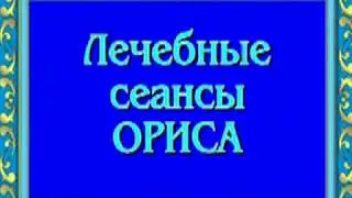 ОРИС Лечение кисты и всех видов доброкачественных опухолей