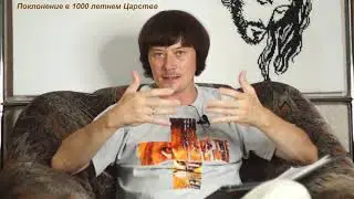 Книга пророка Захарии 14 глава  Поклонение народов в 1000 летнем Царстве