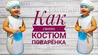 Как сшить костюм поварёнка. Как сшить колпак повара и фартук