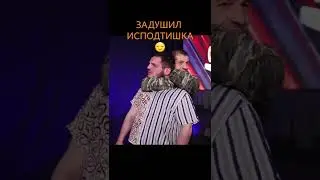 ЗАДУШИЛ ИСПОДТИШКА😐
