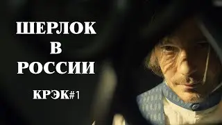 Шерлок в России - crack!vid - крэк#1