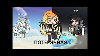 ПОТЕРЯННАЯ.....