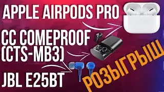 Обзор JBL E25BT + Comproff CC (CTS-MB3) + Apple AirPods Pro. +Розыгрыш