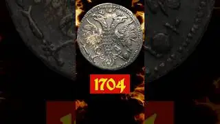 Гривенник 1704 года #coin #монеты #historyofcurrency #numizmatics #historyoffinance #treasure #money