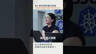 參加軟體培訓營應該具備的「個人特質」是？🔮
