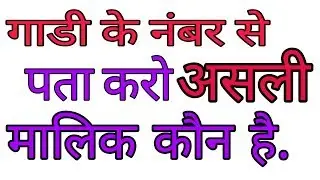 गाडी के नंबर से पता करो असली मालीक कौन है.