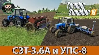 Farming Simulator 19 : СЗТ-3.6А и УПС-8