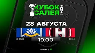 Химик - Неман | 28.08.2024 | Кубок Салея | Плей-ин | Прямая трансляция