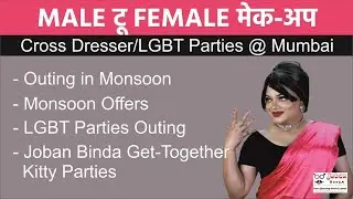 Male टू Female क्रॉस ड्रेसर Party मुंबई मे #jobanbindam2ftransformations #maletofemalemakeup