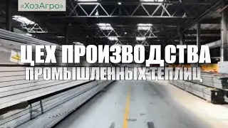 🌱Цех производства промышленных теплиц