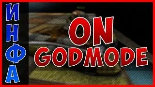 1 МИНУТА О: Godmode_ON | ТАНКИ ОНЛАЙН