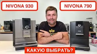 Сравнение кофемашин NIVONA 790 и NIVONA 930 / Какую купить домой в 2022/ 