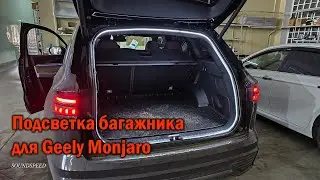 Дополнительная подсветка багажника Geely Monjaro - Автотехцентр SoundSpeed