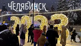 Новый Год в Челябинске | 2023 | Центр | Нарезка