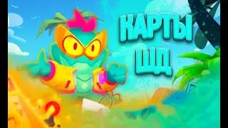 Что скрывают конкурсные карты в шд?