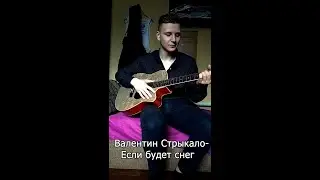 Валентин Стрыкало - Если будет снег (Cover by Andrey Volsky)
