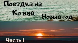 Новый год. 1 часть. Поездка на Ко Вай//Маруся Белова