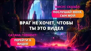 ⚠️ САТАН БОИТСЯ, ЧТОБЫ ВЫ ЗНАЛИ ЭТО! ⚠️ Послание от Бога - Послание с Небес