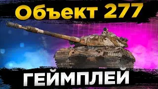 ✔️ОБЪЕКТ 277 КАК ИГРАТЬ?✔️ГЕЙМПЛЕЙ✔️СТОИТ КАЧАТЬ?✔️ОБЗОР WORLD OF TANKS.