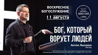 Бог, который ворует людей | Антон Лысенко | #цхм