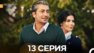 Госпожа Дила 13 Серия (Русский Дубляж)