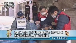 令和６年度 江戸川区医師会･江戸川区･医療関係団体合同防災訓練