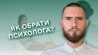 ЯК ОБРАТИ ПСИХОЛОГА?