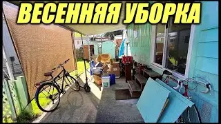 Весенняя Уборка 2021 (Spring Cleaning)