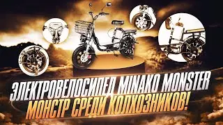 Minako Monster Лучший колхозник, Электровелосипед не только для Курьера